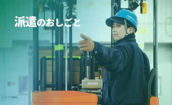 派遣のおしごとはこちら