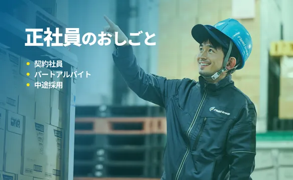 正社員のおしごとはこちら