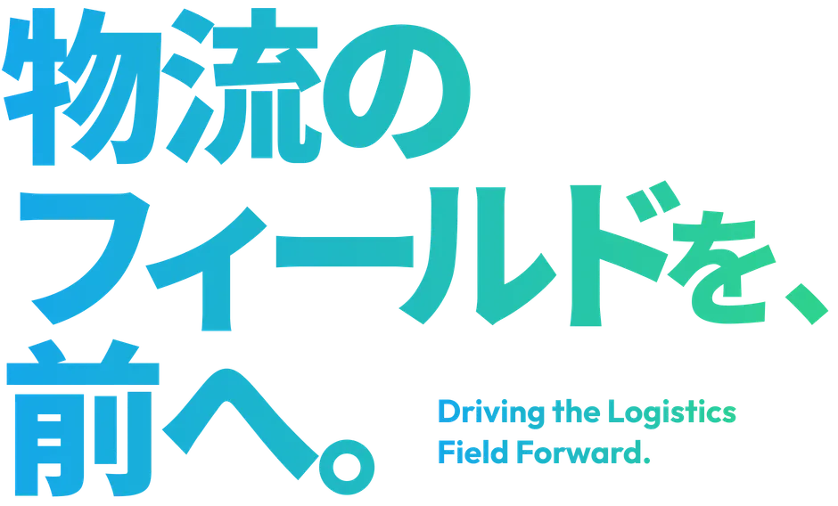 物流のフィールドを前へ。